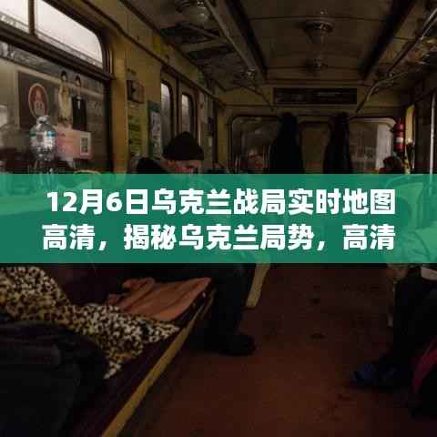 揭秘乌克兰局势,实时地图解读战火风云(高清版)