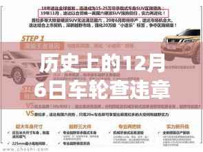 历史上的12月6日车轮查违章,实时变化中的学习与成就感的魔法时刻