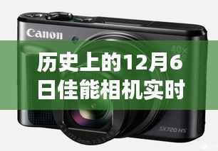 历史上的佳能相机实时显示拍摄卡的革新与争议，回顾12月6日的里程碑事件