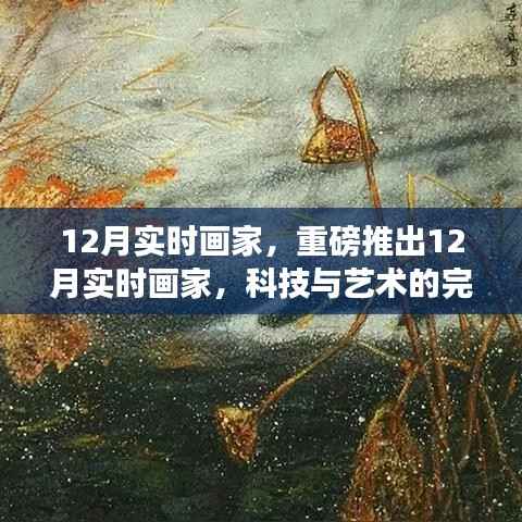 科技与艺术融合重塑绘画体验,重磅推出12月实时画家重塑绘画新纪元