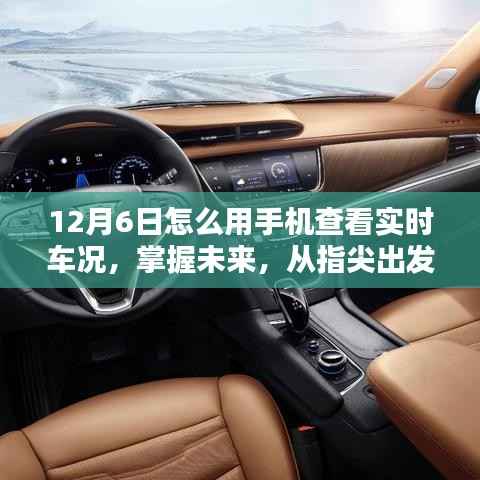 12月6日，手机成车辆守护者，实时查看车况，掌握未来出行