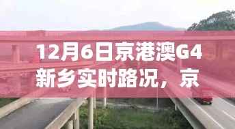 京港澳高速G4新乡路段实时路况分析与治理观点探讨