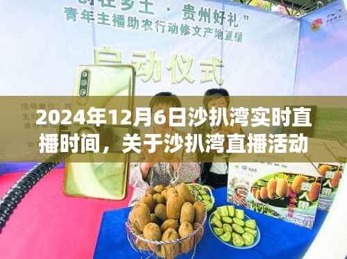 揭秘沙扒湾直播活动，最新动态与直播安排，2024年12月6日实时直播时间揭晓