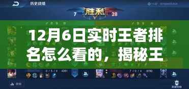 揭秘王者荣耀实时排名动态,掌握王者排名动态的方法与策略(12月6日更新)