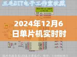 时光之舞,单片机实时时钟显示实验之旅