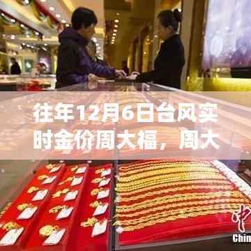 台风影响下的周大福黄金价格,12月6日珠宝市场观察