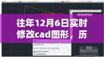 历年12月6日CAD图形实时修改技术探讨与经验分享