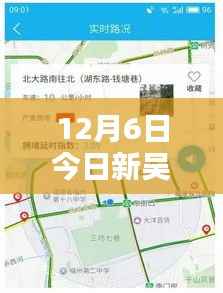 新吴路况实时查询,掌握路况信息,出行无忧(12月6日更新)