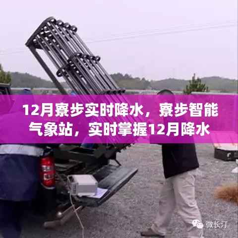 科技引领生活新纪元,寮步智能气象站实时掌握十二月降水动态