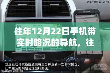 往年12月22日手机导航带实时路况功能,优势与挑战解析