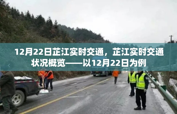 芷江实时交通状况，12月22日概览