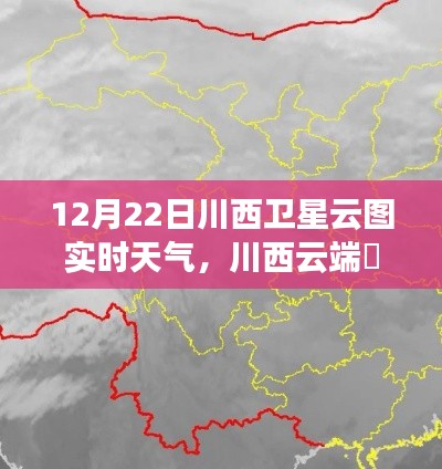 科技赋能下的川西气象新纪元,卫星云图实时天气预报与云端瞭望动态更新(附日期)