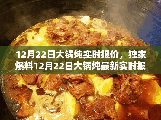 独家爆料,精选美味炖品实时报价,冬日大锅炖享受暖炖时光!
