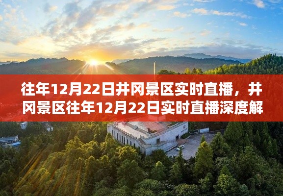 井冈景区历年12月22日实时直播深度解析回顾