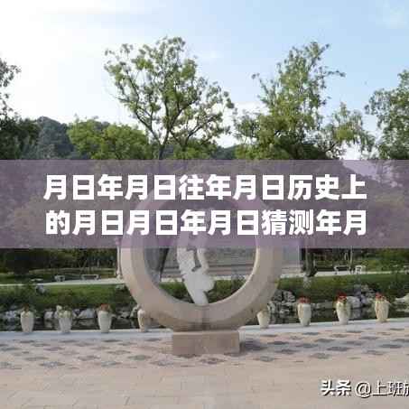探寻历史与实时路况交融，昆山新闻网直播月日月日路况回顾与预测