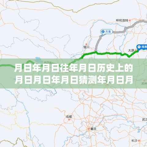 吴忠高速历史轨迹与实时路况24小时直播解析，时空之旅开启