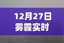 雾霾笼罩下的十二月二十七日，实时天气背景、影响与时代印记