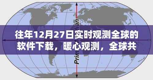 全球暖心观测软件下载,连结家的温暖,实时观测全球共此时