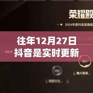 抖音十二月二十七日实时更新历程回顾，风云变幻与影响分析