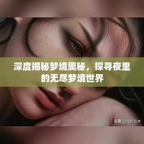 深度揭秘梦境奥秘，探寻夜里的无尽梦境世界