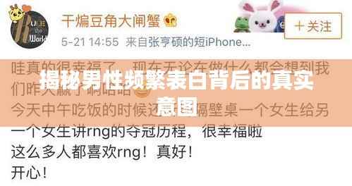 揭秘男性频繁表白背后的真实意图
