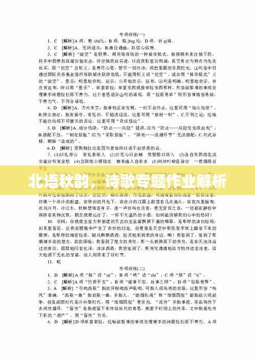 北语秋韵，诗歌专题作业解析