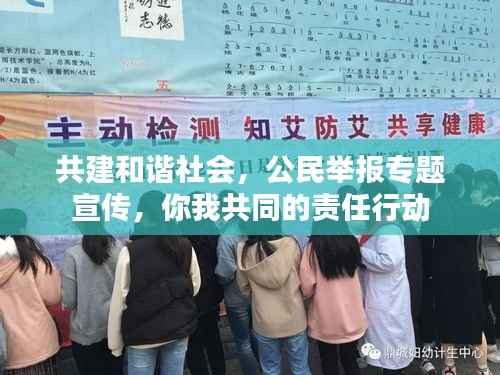 共建和谐社会，公民举报专题宣传，你我共同的责任行动