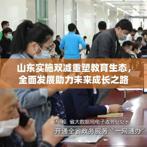 山东实施双减重塑教育生态,全面发展助力未来成长之路