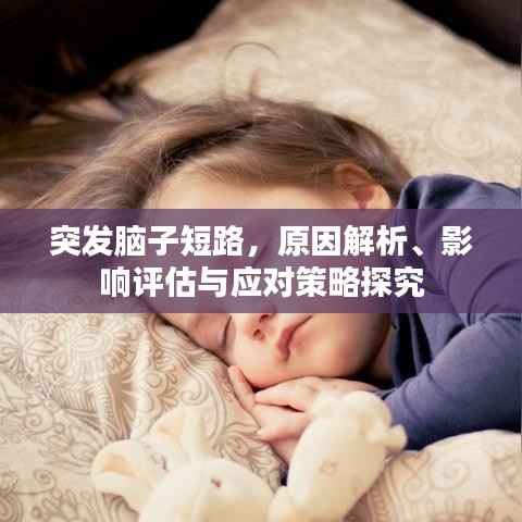 突发脑子短路,原因解析、影响评估与应对策略探究