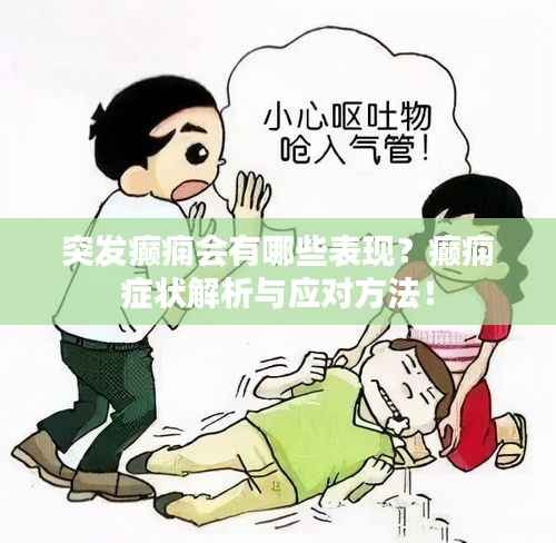 突发癫痫会有哪些表现？癫痫症状解析与应对方法！