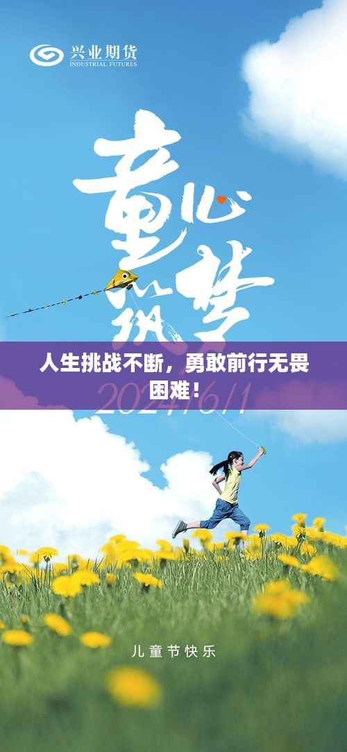 人生挑战不断,勇敢前行无畏困难!