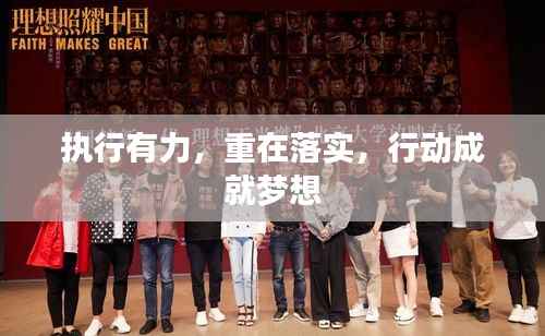 执行有力,重在落实,行动成就梦想