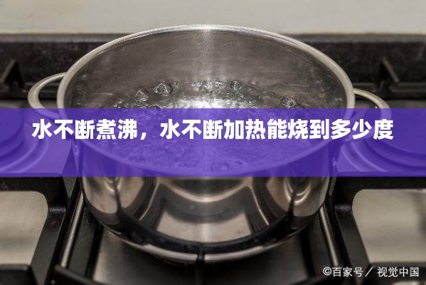 水不断煮沸,水不断加热能烧到多少度