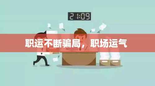 职运不断骗局,职场运气