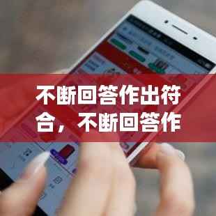 不断回答作出符合,不断回答作出符合中国实际和时代要求的正确答案