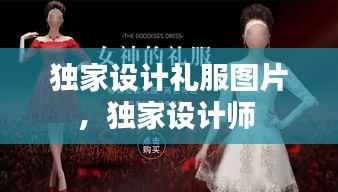 独家设计礼服图片,独家设计师