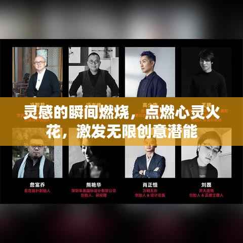 灵感的瞬间燃烧,点燃心灵火花,激发无限创意潜能