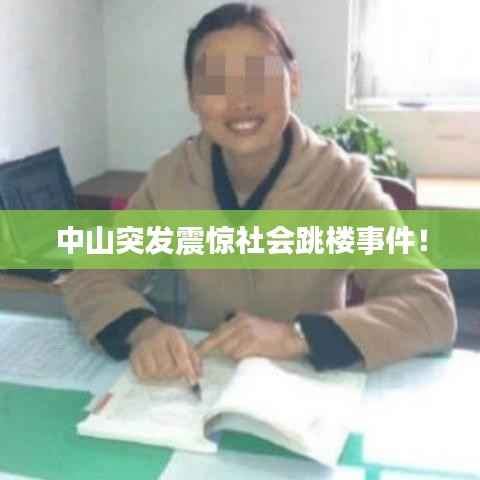 中山突发震惊社会跳楼事件!