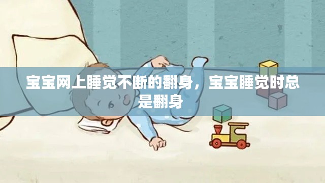 宝宝网上睡觉不断的翻身，宝宝睡觉时总是翻身 