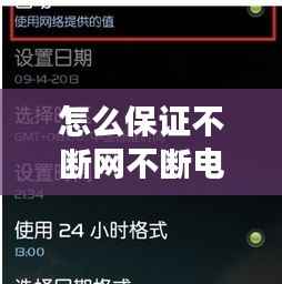 怎么保证不断网不断电,怎么设置不断网