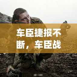 车臣捷报不断,车臣战争车臣