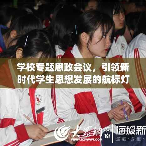 学校专题思政会议,引领新时代学生思想发展的航标灯