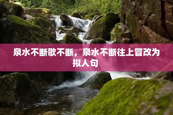 泉水不断歌不断,泉水不断往上冒改为拟人句