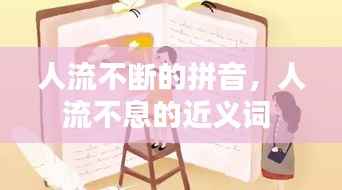 人流不断的拼音,人流不息的近义词