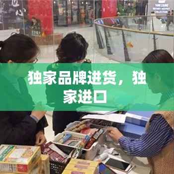 独家品牌进货,独家进口