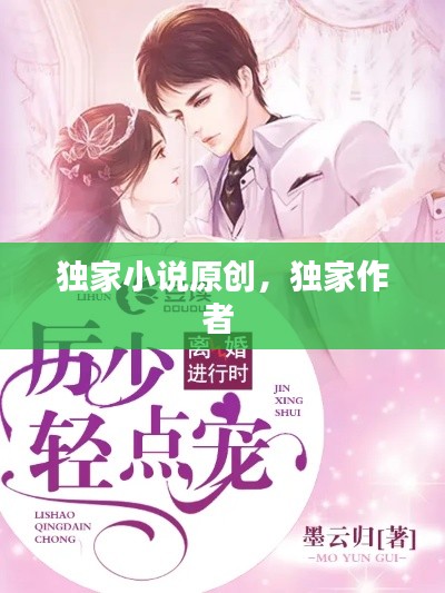 独家小说原创,独家作者