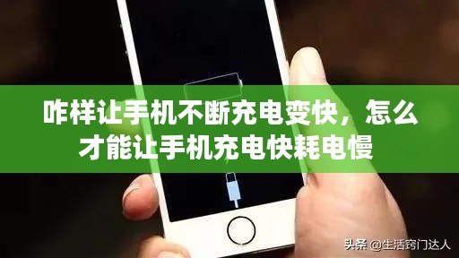 咋样让手机不断充电变快，怎么才能让手机充电快耗电慢 