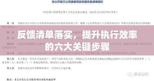 反馈清单落实,提升执行效率的六大关键步骤