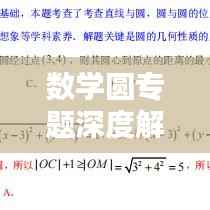数学圆专题深度解析