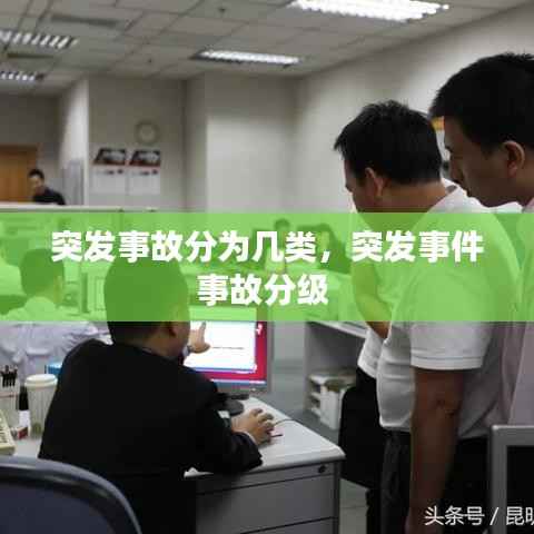 突发事故分为几类,突发事件事故分级